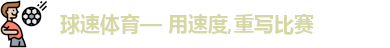 球速体育